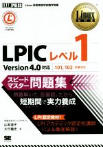 【中古】 LPICレベル1 スピードマスター問題集 Version4．0対応 101，102試験対応 Linux技術者認定試験学習書Linux教科書／山本道子(著者),大竹龍史(著者)