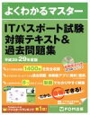 【中古】 よくわかるマスター ITパスポート試験対策テキスト＆過去問題集(平成28‐29年度版)／FOM出版