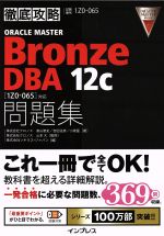 【中古】 徹底攻略 ORACLE MASTER Bronze DBA 12c問題集 1Z0‐065対応／高山智史(著者),吉田法彦(著者),小泉猛(著者),株式会社ソキウス ジャパン(編者),山本大