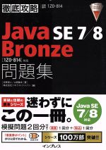 【中古】 徹底攻略　Java　SE　7／8　Bronze問題集　Java　SE　7／8対応 1Z0‐814対応／志賀澄人(著者),山岡敏夫(著者),株式会社ソキウス・ジャパン(編者)