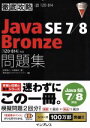 【中古】 徹底攻略 Java SE 7／8 Bronze問題集 Java SE 7／8対応 1Z0‐814対応／志賀澄人(著者),山岡敏夫(著者),株式会社ソキウス ジャパン(編者)