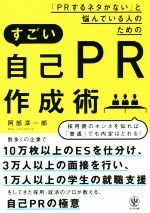 【中古】 「PRするネタがない」と悩んでいる人のためのすごい自己PR作成術／阿部淳一郎(著者)