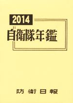 【中古】 自衛隊年鑑(2014) ／政治(その他) 【中古】afb