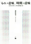 【中古】 「もの」の意味、「時間」の意味 記号化に頼らない形式意味論の話／荻原俊幸(著者)