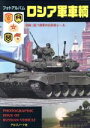 【中古】 フォトアルバム ロシア軍車輌/アルゴノート社