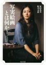 【中古】 写実絵画とは何か？ ホキ美術館名作55選で読み解く／安田茂美(著者),松井文恵(著者)