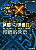 【中古】 ニンテンドー3DS　モンスターハンタークロス　公式データハンドブック　武器の知識書(II) 片手剣・双剣・ハンマー・狩猟笛・オトモ武器 カプコン攻略ガイドブックシリーズ／ウェッジホールディングス(編者),カプコン