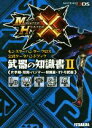 【中古】 ニンテンドー3DS モンスターハンタークロス 公式データハンドブック 武器の知識書(II) 片手剣・双剣・ハンマー・狩猟笛・オトモ武器 カプコン攻略ガ...