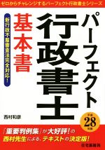 【中古】 パーフェクト行政書士基本書(平成28年版) ゼロからチャレンジするパーフェクト行政書士シリーズ／西村和彦(著者)