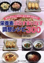 【中古】 栄養素ぷらすまいなす調整レシピ300 基本を押さえて疾患別の献立展開が自由自在！／田村佳奈..