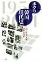  ボクの韓国現代史　1959‐2014／ユ・シミン(著者),萩原恵美(訳者)