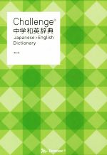 【中古】 Challenge中学和英辞典　第2版 ／小池生夫(編者),浅羽亮一(編者) 【中古】afb