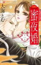 【中古】 【コミック全巻】蜜夜婚〜付喪神の嫁御寮〜(全8巻)セット/大海とむ