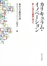 【中古】 カリキュラム・イノベーション 新しい学びの創造へ向けて/東京大学教育学部カリキュラム・イノベーション研究会(編者)