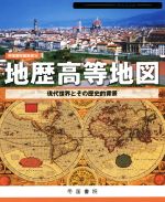 【中古】 地歴高等地図 現代世界とその歴史的背景／帝国書院 著者 