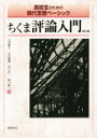 【中古】 高校生のための現代思想ベーシック ちくま評論入門 改訂版／岩間輝生(編者),太田瑞穂(編者),坂口浩一(編者),関口隆一(編者)