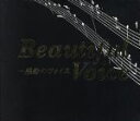 【中古】 Beautiful Voice〜感動のヴォイス/(オムニバス)