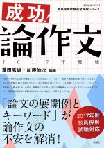 【中古】 成功！論作文(2017年度版) 