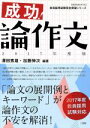 【中古】 成功！論作文(2017年度版) 教育技術MOOK教員採用試験完全突破シリーズ／澤田秀雄,加藤伸次