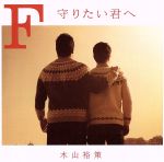 【中古】 F　守りたい君へ／木山裕策