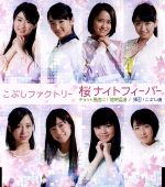 【中古】 桜ナイトフィーバー/チョット愚直に!猪突猛進/押忍!こぶし魂(通常盤A)/こぶしファクトリー