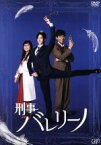 【中古】 刑事バレリーノ／中島裕翔,高嶋政宏,松井玲奈