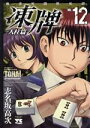 【中古】 凍牌　人柱篇(VOL．12) 麻雀