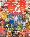 【中古】 まっぷる 香港 マカオ(2017) まっぷるマガジン/昭文社