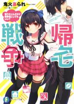 鬼火あられ(著者),ちり販売会社/発売会社：KADOKAWA発売年月日：2016/01/18JAN：9784040708140