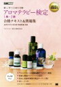 【中古】 アロマテラピー検定1級・2級 合格テキスト&問題集 AROMA教科書/アロマテラピー検定対策研究会(著者)