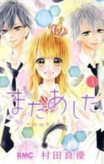 村田真優(著者)販売会社/発売会社：集英社発売年月日：2016/01/25JAN：9784088674049