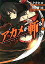 【中古】 アカメが斬る！(13) ガンガンC JOKER／田代哲也(著者),タカヒロ