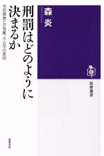 【中古】 刑罰はどのように決まるか。 市民感覚との乖離、不公平の原因 筑摩選書／森炎(著者)