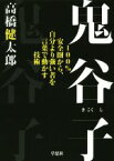 【中古】 鬼谷子 100％安全圏から、自分より強い者を言葉で動かす技術／高橋健太郎(著者)