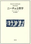 【中古】 ニーチェと哲学／ジル・ドゥルーズ(著者),足立和浩(訳者)