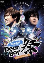 【中古】 Dear　Girl～Stories～　Dear　Boy祭／神谷浩史／小野大輔