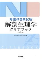 【中古】 看護師国家試験 解剖生理学クリアブック 第2版/日本生理学会教育委員会(編者)