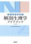 【中古】 看護師国家試験 解剖生理学クリアブック 第2版/日本生理学会教育委員会(編者)