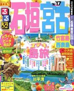 【中古】 るるぶ　石垣・宮古　竹富島・西表島(’16～’17) るるぶ情報版　九州12／JTBパブリッシング