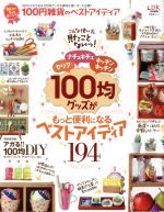 【中古】 100円雑貨のベストアイディア LDK特別編集 晋遊舎ムック／実用書