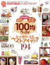 【中古】 100円雑貨のベストアイディア LDK特別編集 晋遊舎ムック/実用書