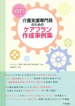 【中古】 介護支援専門員のためのケアプラン作成事例集　4訂／後藤佳苗,千葉県介護支援専門員協議会