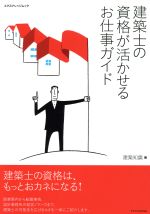 【中古】 建築士の資格が活かせるお仕事ガイド エクスナレッジムック／建築知識(編者)