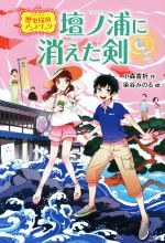 【中古】 壇ノ浦に消えた剣 歴史探偵アン&リック/小森香折(著者),染谷みのる
