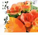 【中古】 写真集 花の装 あなたに贈る聖書の言葉/高田知範