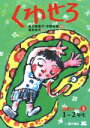 【中古】 くわせろ 1～2年生 読書リレー3／魚井美恵子(著者),中野幸隆(著者),宮本忠夫