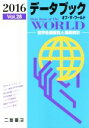 【中古】 データブック オブ・ザ・ワールド 2016(Vol.28) 世界各国要覧と最新統計/二宮書店