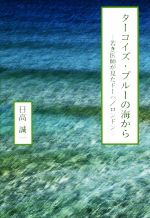 【中古】 ターコイズ・ブルーの海から 若き医師が見たドーハ／ロンドン／日高誠一(著者)