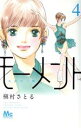 【中古】 モーメント 永遠の一瞬(4) マーガレットC/槇村さとる(著者)(3)