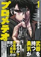 【中古】 プロメテオ(1) イブニングKC／小野洋一郎(著者),北原雅紀